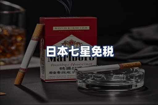 日本七星免税