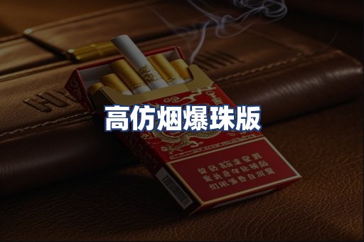 高仿烟爆珠版