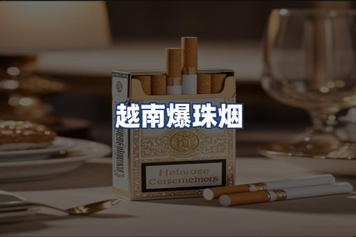 越南爆珠烟