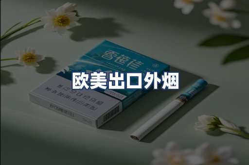 欧美出口外烟